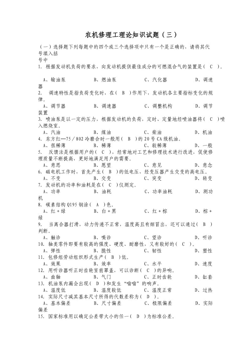 农机修理高级工理论知识试题及答案三.doc_第1页