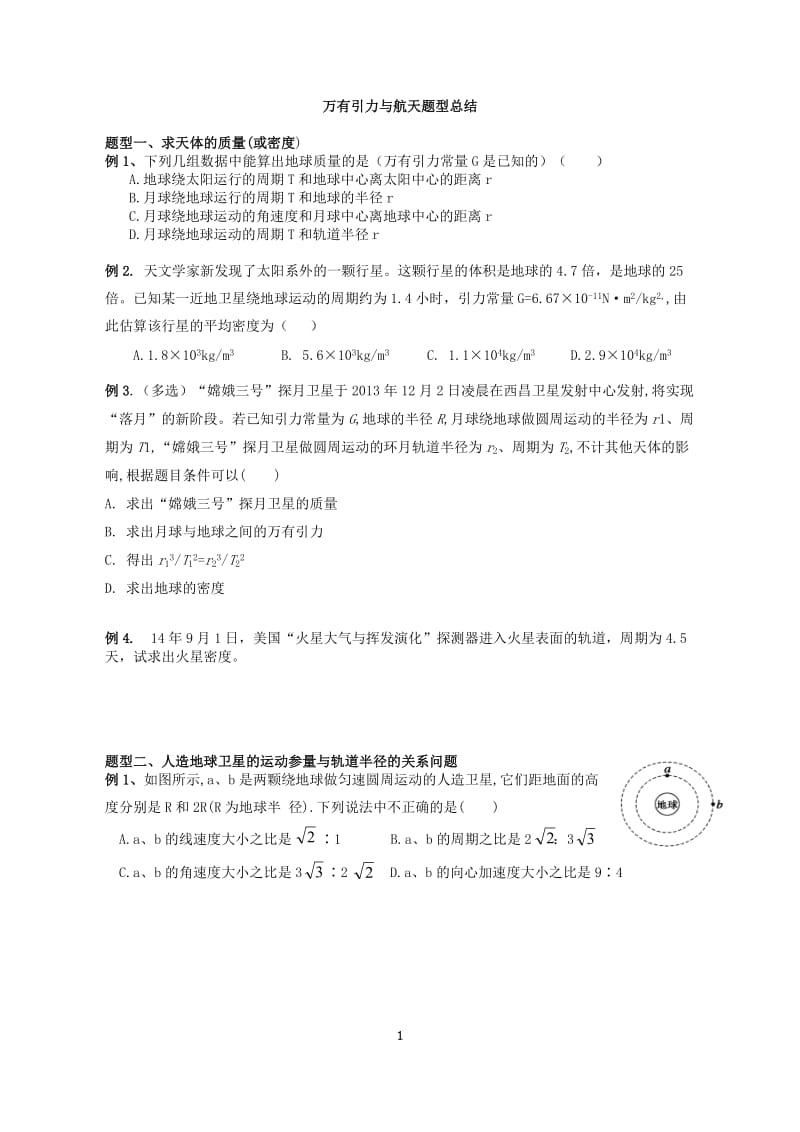 万有引力与航天题型归纳学生版一中.doc_第1页