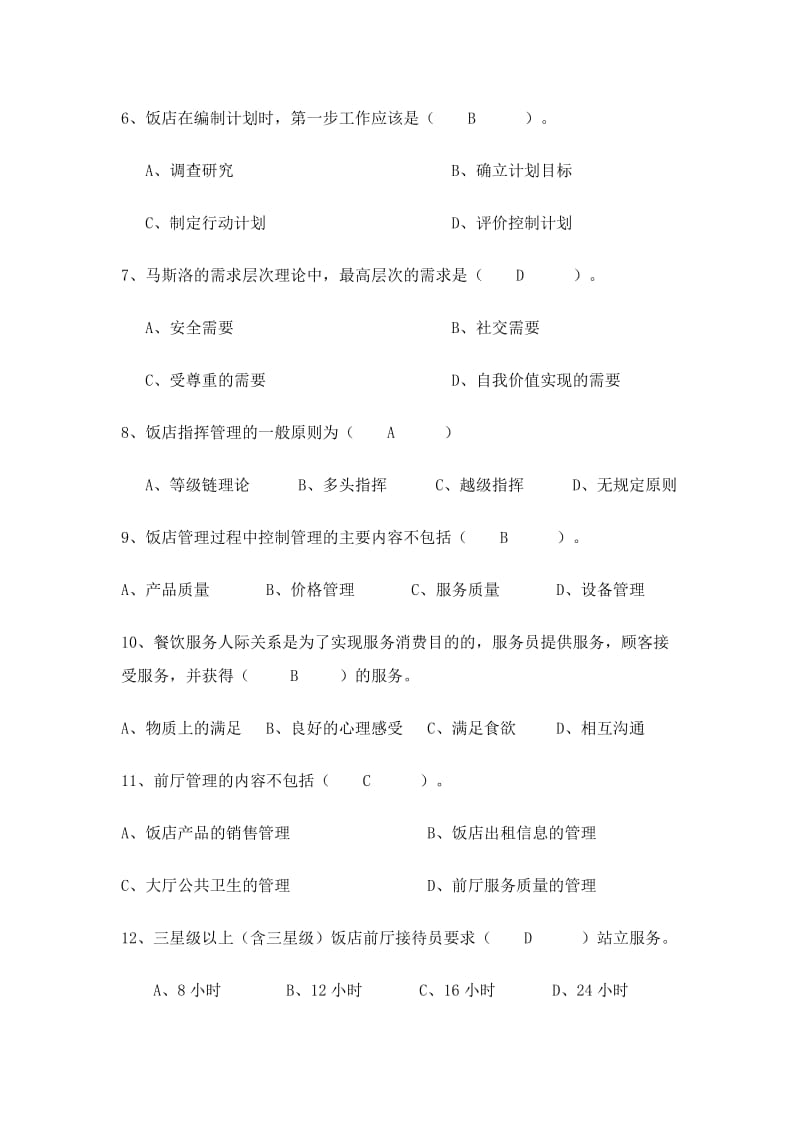 《酒店管理》专业课理论考试复习题.doc_第2页