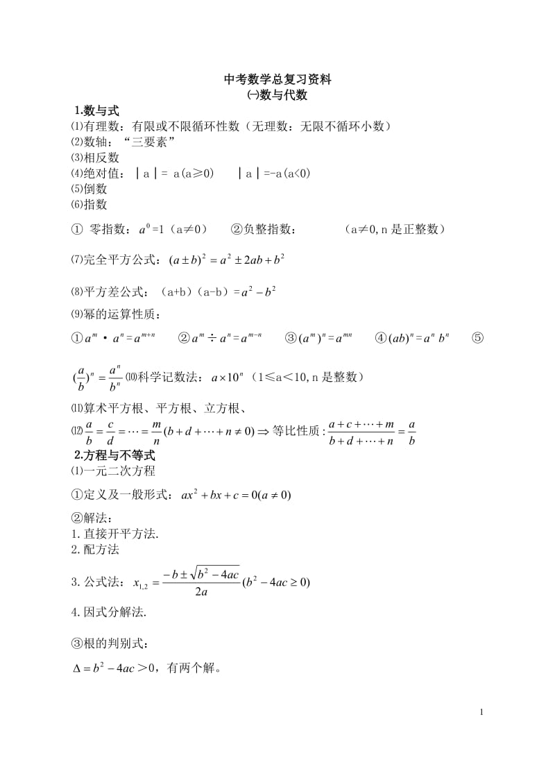 人教版初中数学总复习资料.doc_第1页