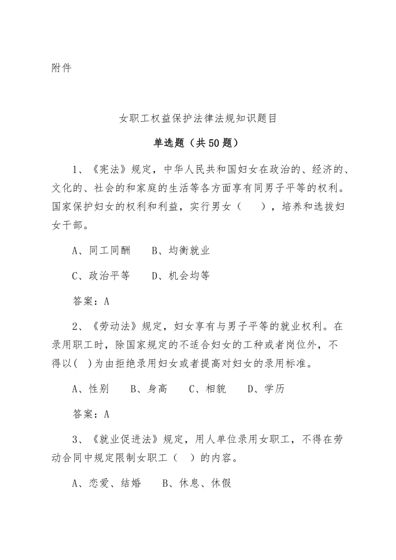 女职工权益保护法知识竞赛题目及答案.docx_第1页