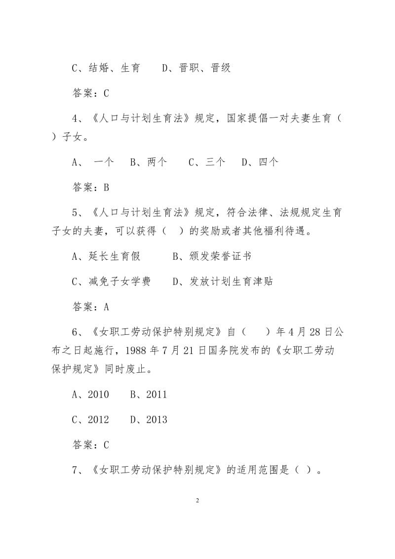 女职工权益保护法知识竞赛题目及答案.docx_第2页