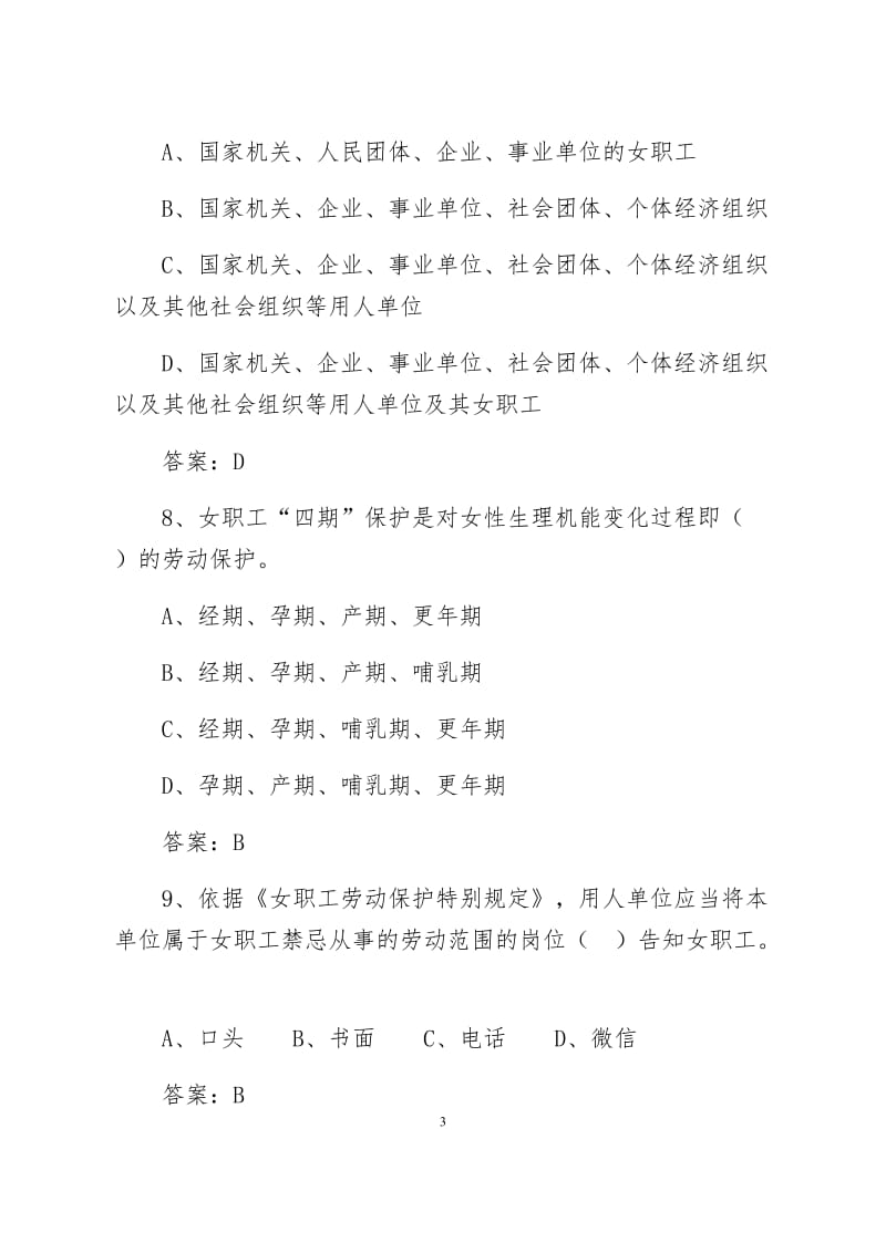 女职工权益保护法知识竞赛题目及答案.docx_第3页