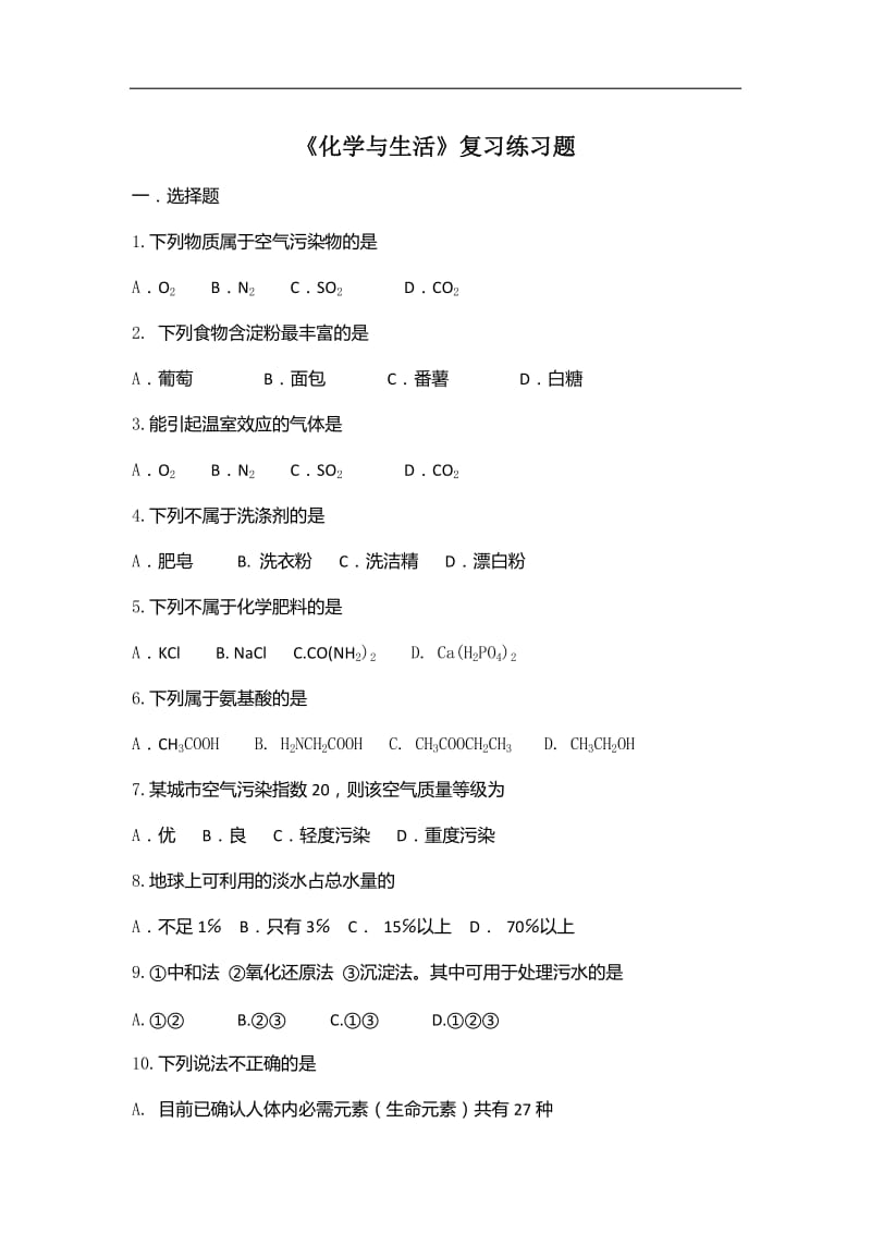 《化学与生活》复习练习题题库.docx_第1页