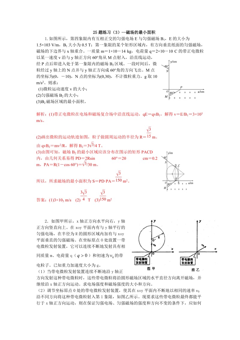 专项练习--磁场的最小面积求解.doc_第1页