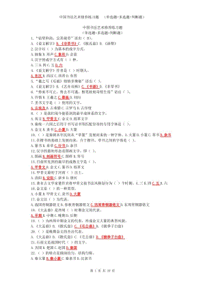 中國(guó)書法藝術(shù)修養(yǎng)練習(xí)題-考試題單選多選改錯(cuò)含答案彩色版.doc