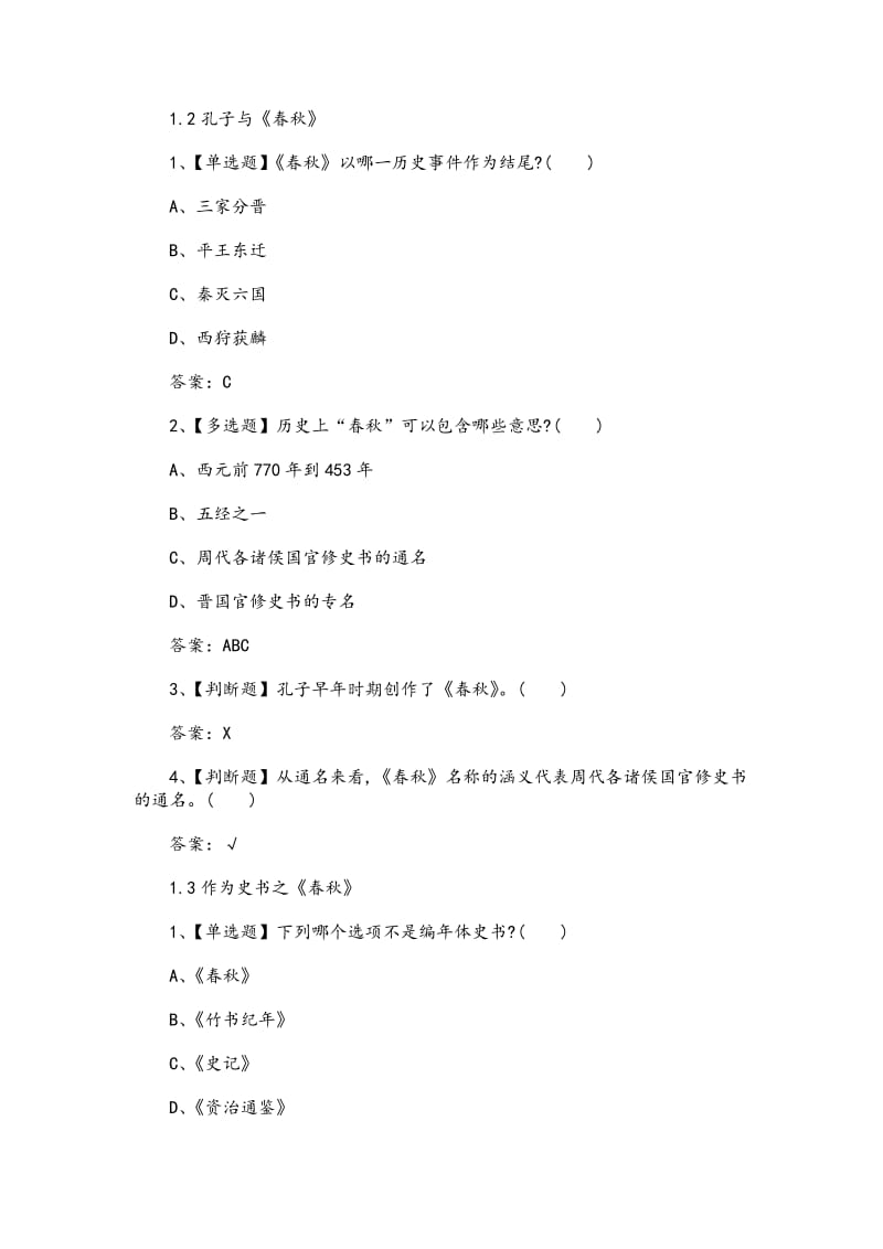 《春秋导读》章节测试答案整理_第2页