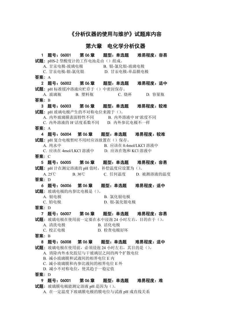 《分析仪器的使用与维护》试题库-.doc_第1页