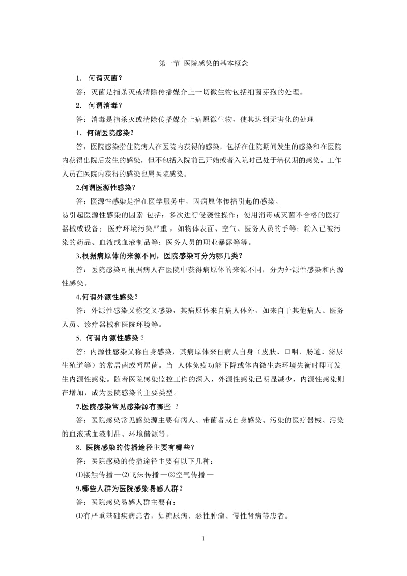 医院感染备考题.doc_第1页