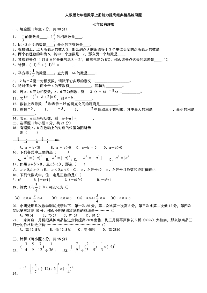 七年级数学上册精典提高含答案.doc_第1页