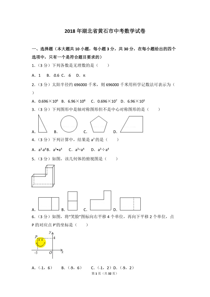 2018年湖北省黄石市中考数学试卷及答案解析.doc_第1页