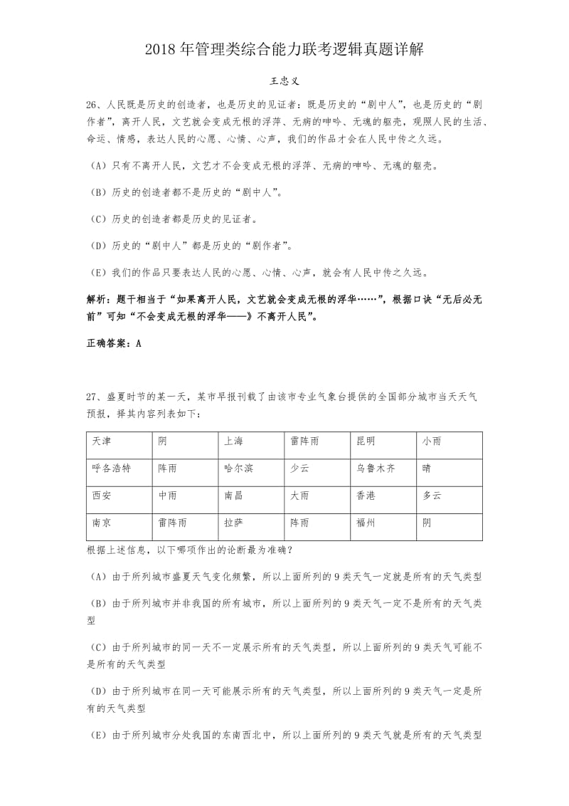 2018年管理类综合能力联考逻辑真题详解.docx_第1页