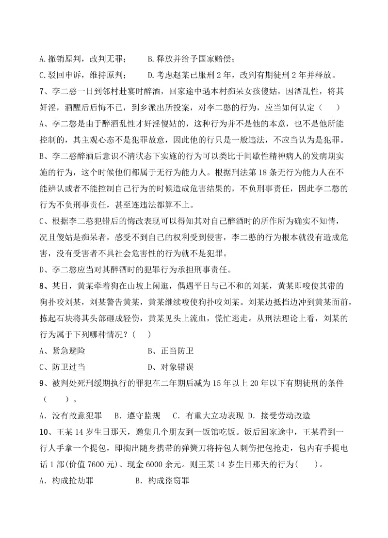 《刑法学》复习题A专升本.doc_第2页