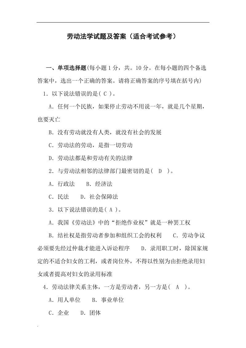 劳动法学考试题与答案.doc_第1页