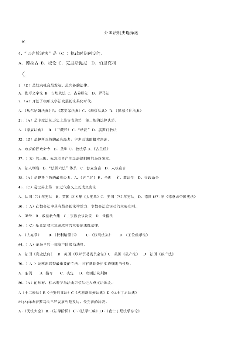 外国法制史单项选择题已排序.doc_第1页