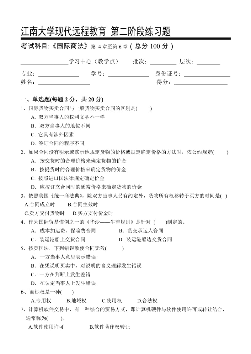 国际商法第2阶段练习题.doc_第1页