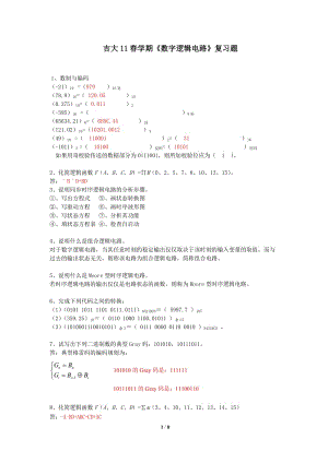 吉大11春學(xué)期《數(shù)字邏輯電路》復(fù)習(xí)題?？?含答案.doc