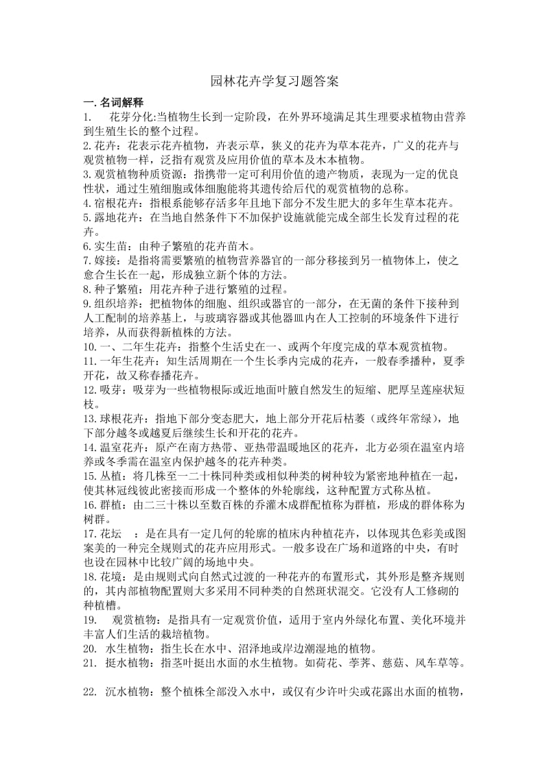 园林花卉学复习题答案.docx_第1页