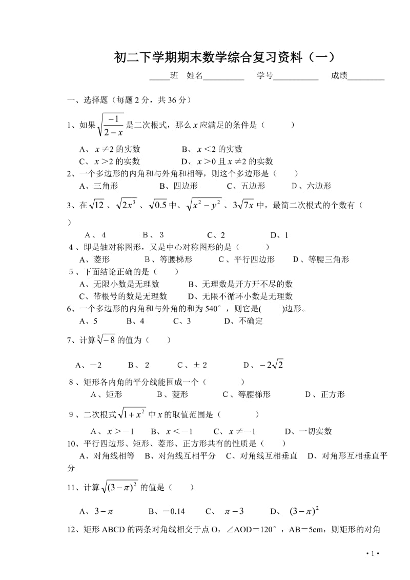 初二数学下册期末复习14套.doc_第1页