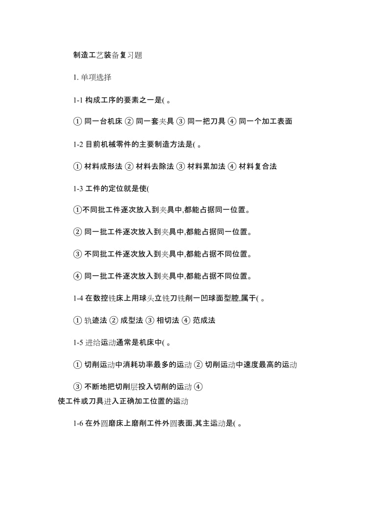 《机械制造技术基础》复习题0要点.doc_第1页