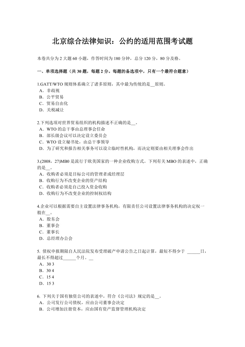 北京综合法律知识公约的适用范围考试题.doc_第1页