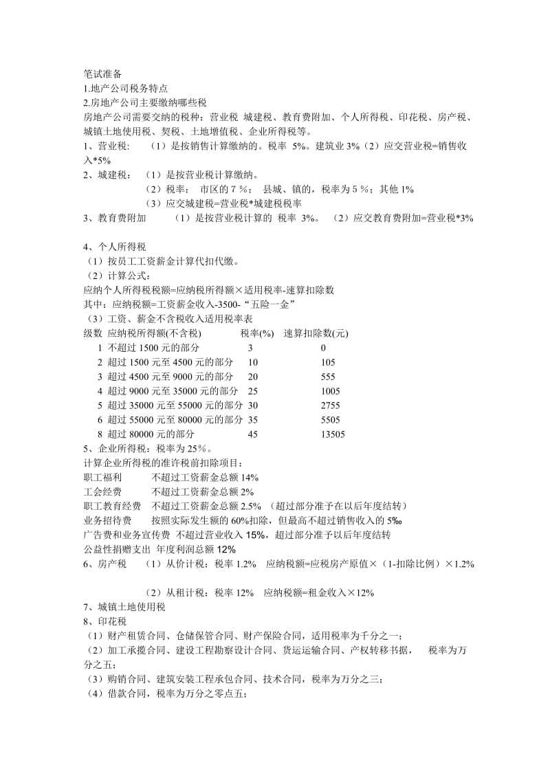 保利地产会计笔试题目整理.doc_第1页