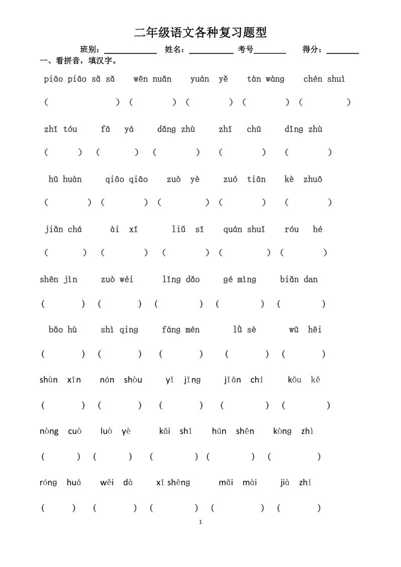 二年级语文各种复习题型.docx_第1页