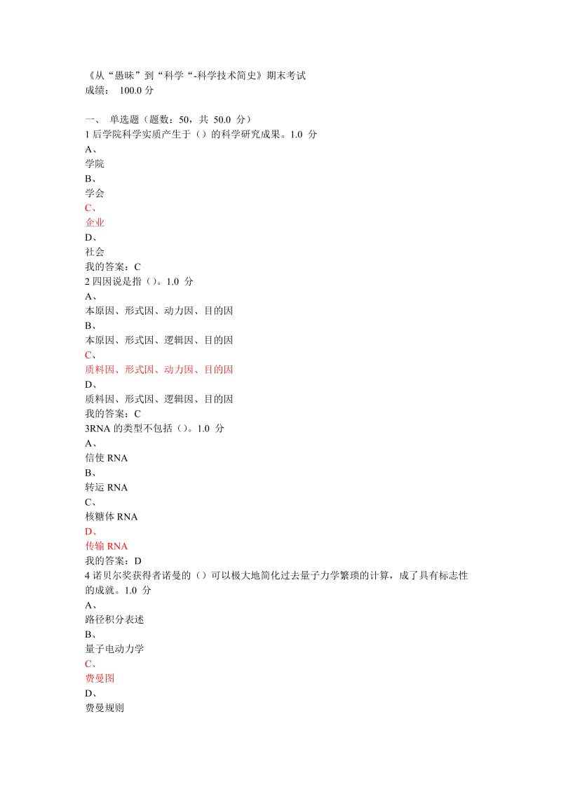 《从“愚昧”到“科学“科学技术简史》期末考试试题及答案.doc_第1页