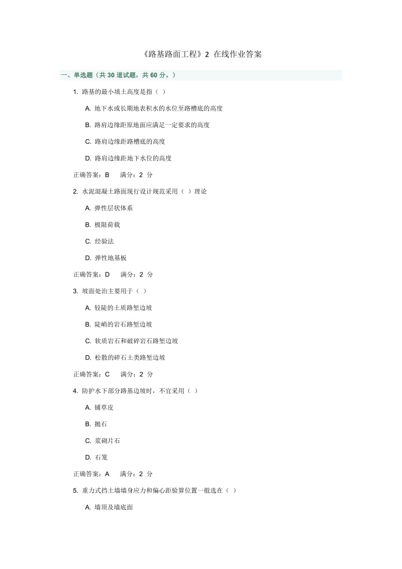 《路基路面工程》在线作业答案.doc_第1页