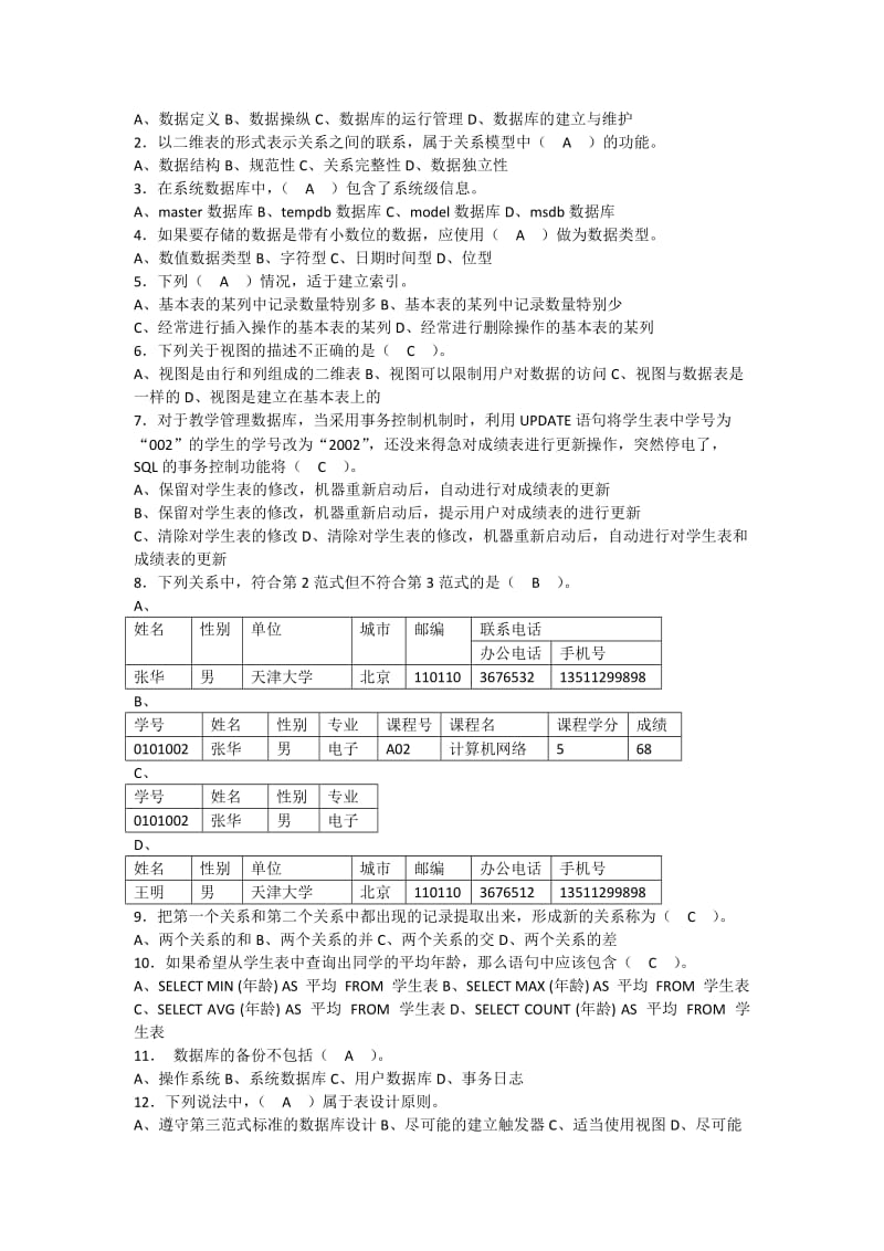 中央电大-数据库应用技术考题.doc_第2页