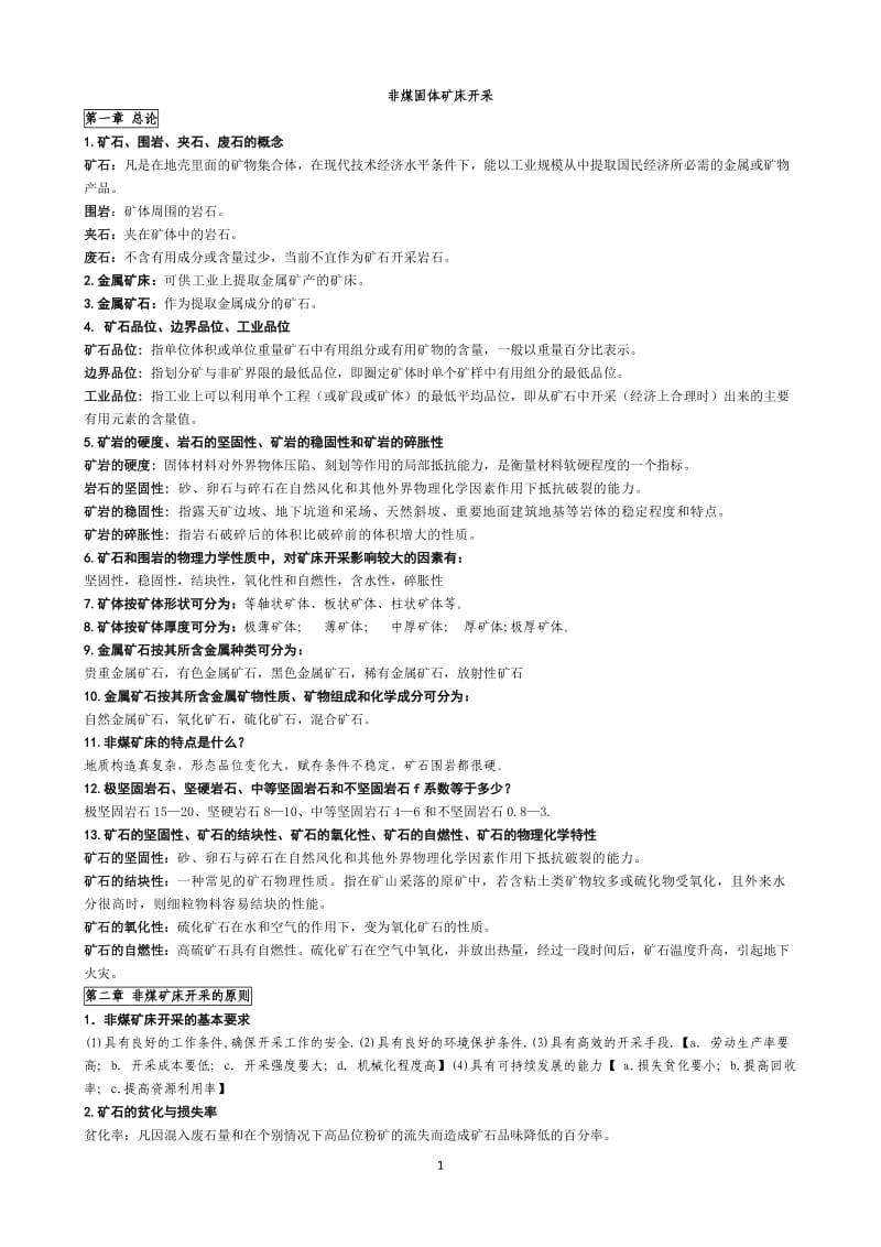 《非煤固体矿床开采》习题内有答案.doc_第1页