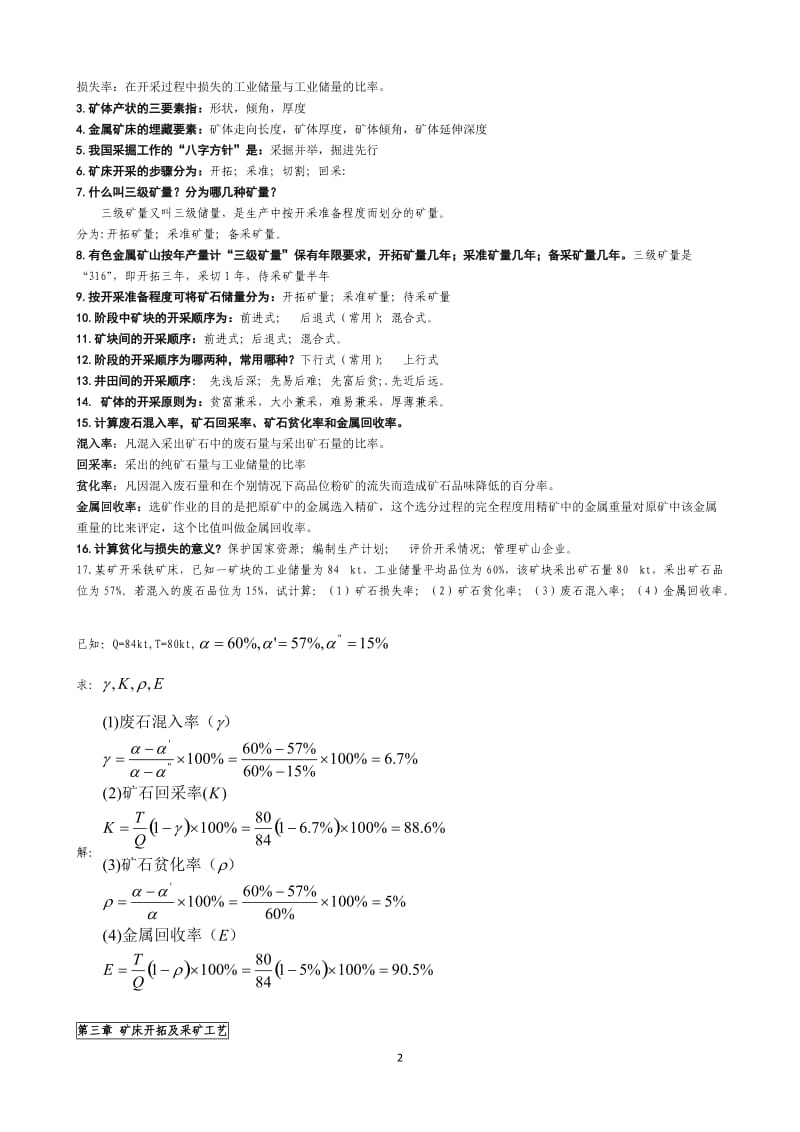 《非煤固体矿床开采》习题内有答案.doc_第2页