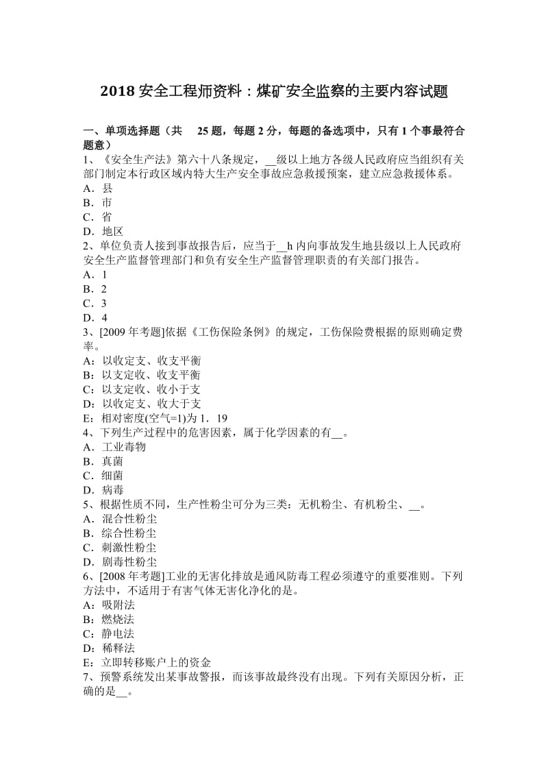 2018安全工程师资料煤矿安全监察的主要内容试题.docx_第1页