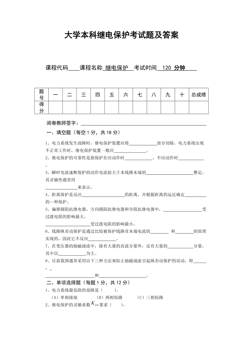 大学本科继电保护考试题及答案.doc_第1页