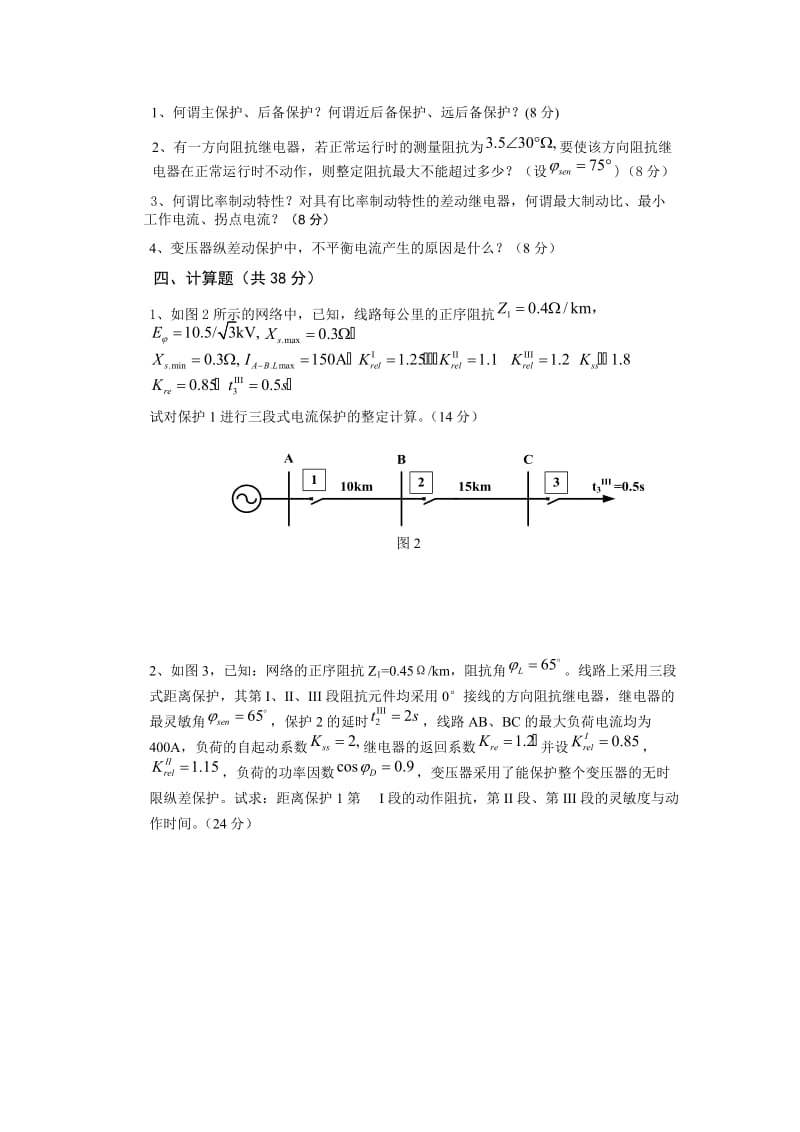 大学本科继电保护考试题及答案.doc_第3页