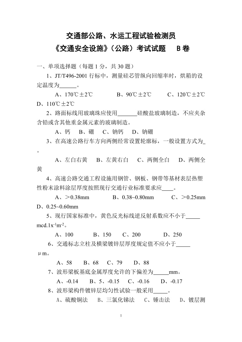 交通部公路、水运工程试验检测员《交通安全设施》公路考试试题.doc_第1页