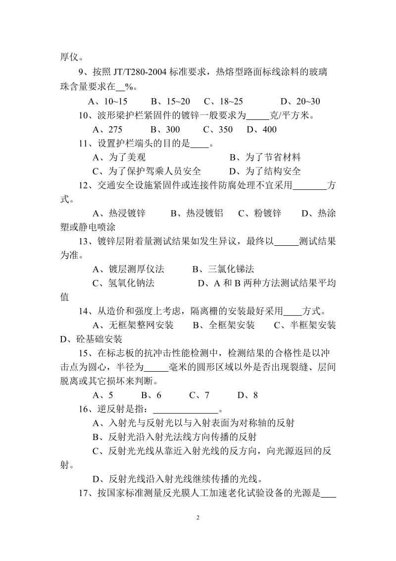 交通部公路、水运工程试验检测员《交通安全设施》公路考试试题.doc_第2页