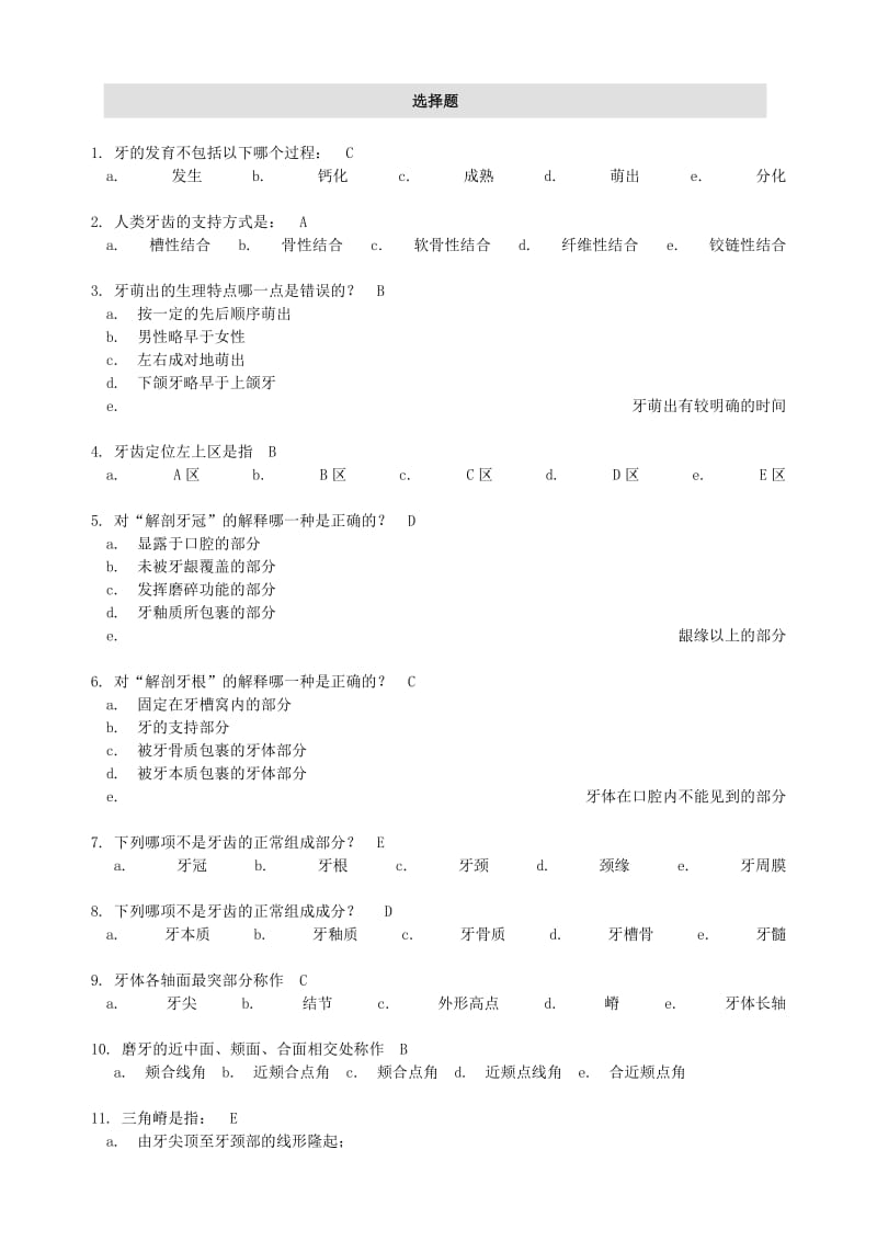 上海第四军医大口腔解剖生理学-题库.doc_第3页