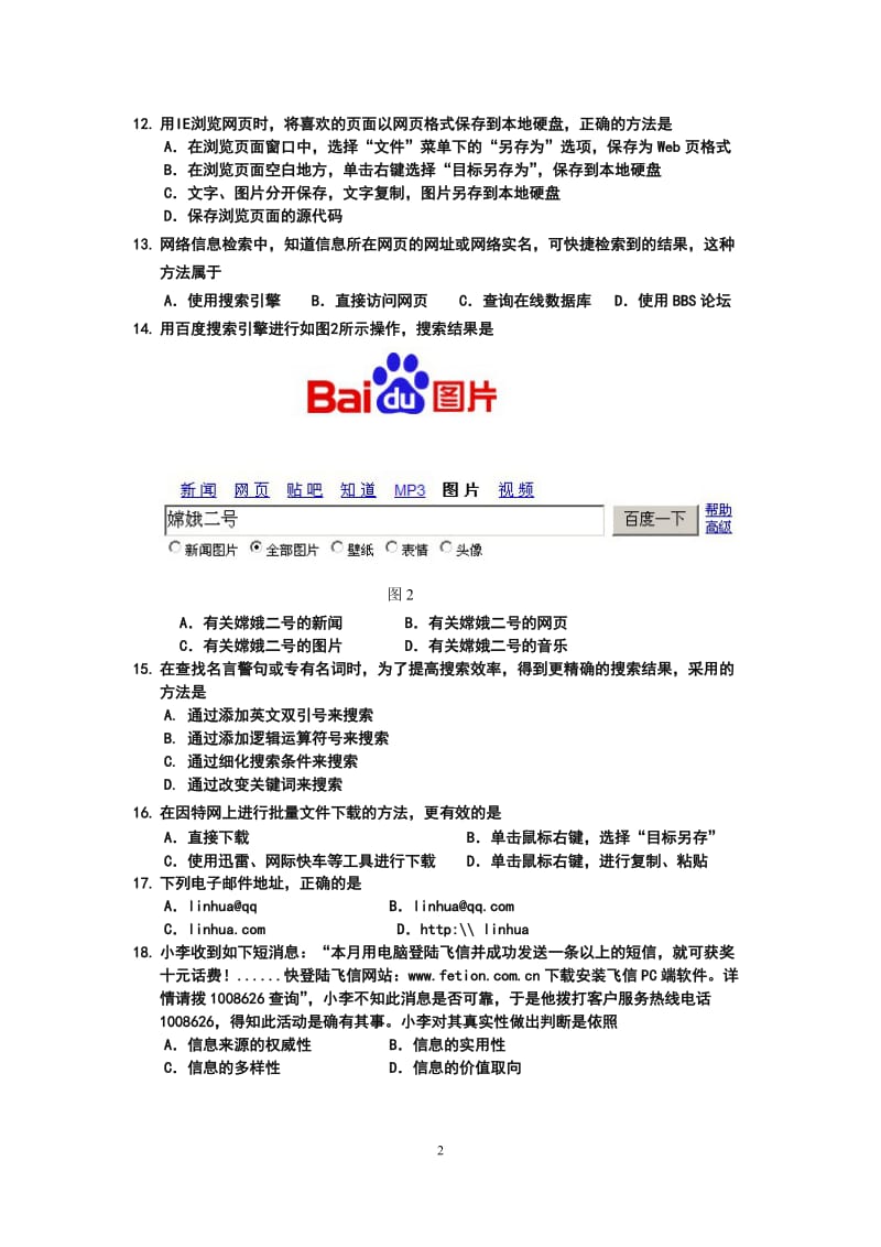 信息技术必修模块试卷含答案.doc_第2页