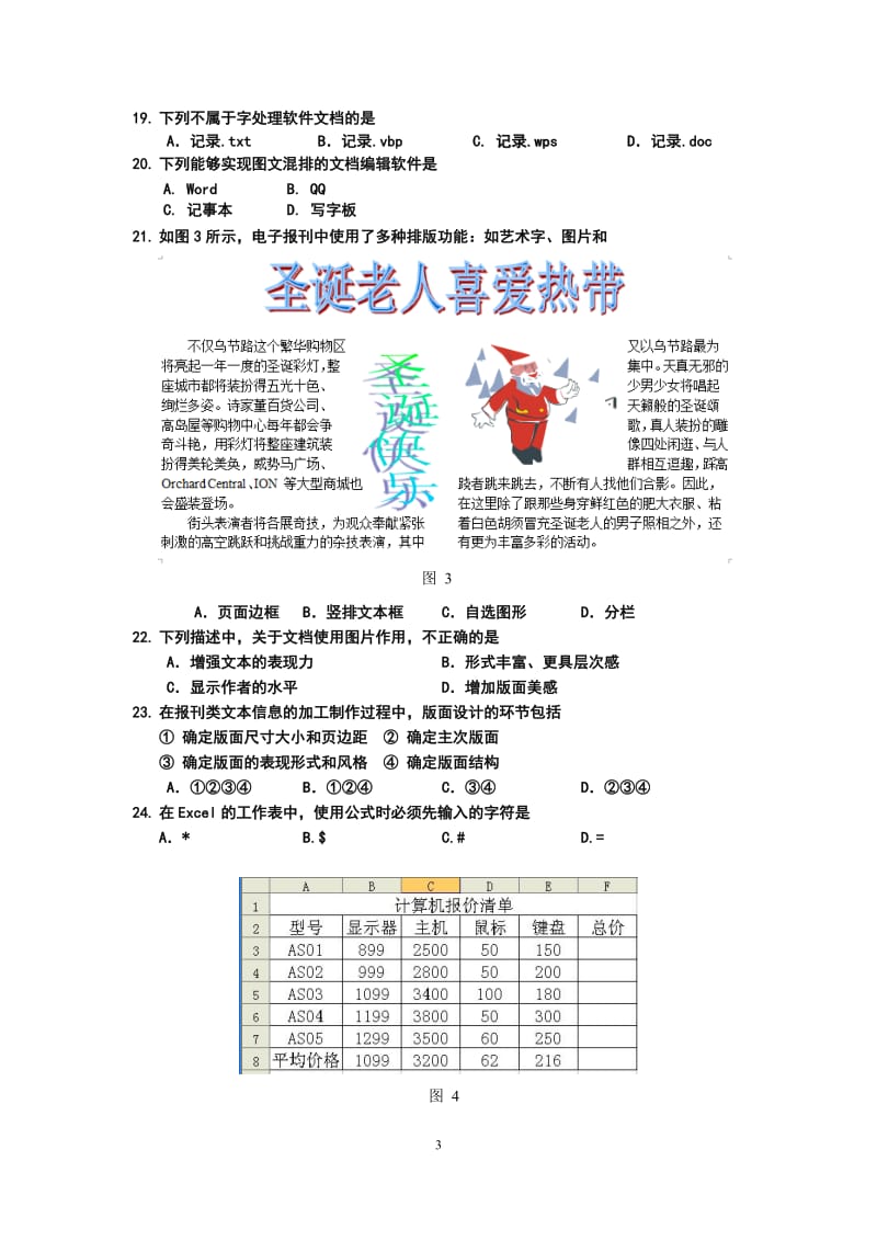 信息技术必修模块试卷含答案.doc_第3页