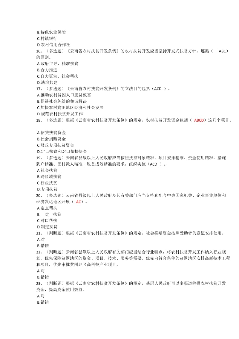 云南省农村扶贫开发条例试题答案.doc_第3页