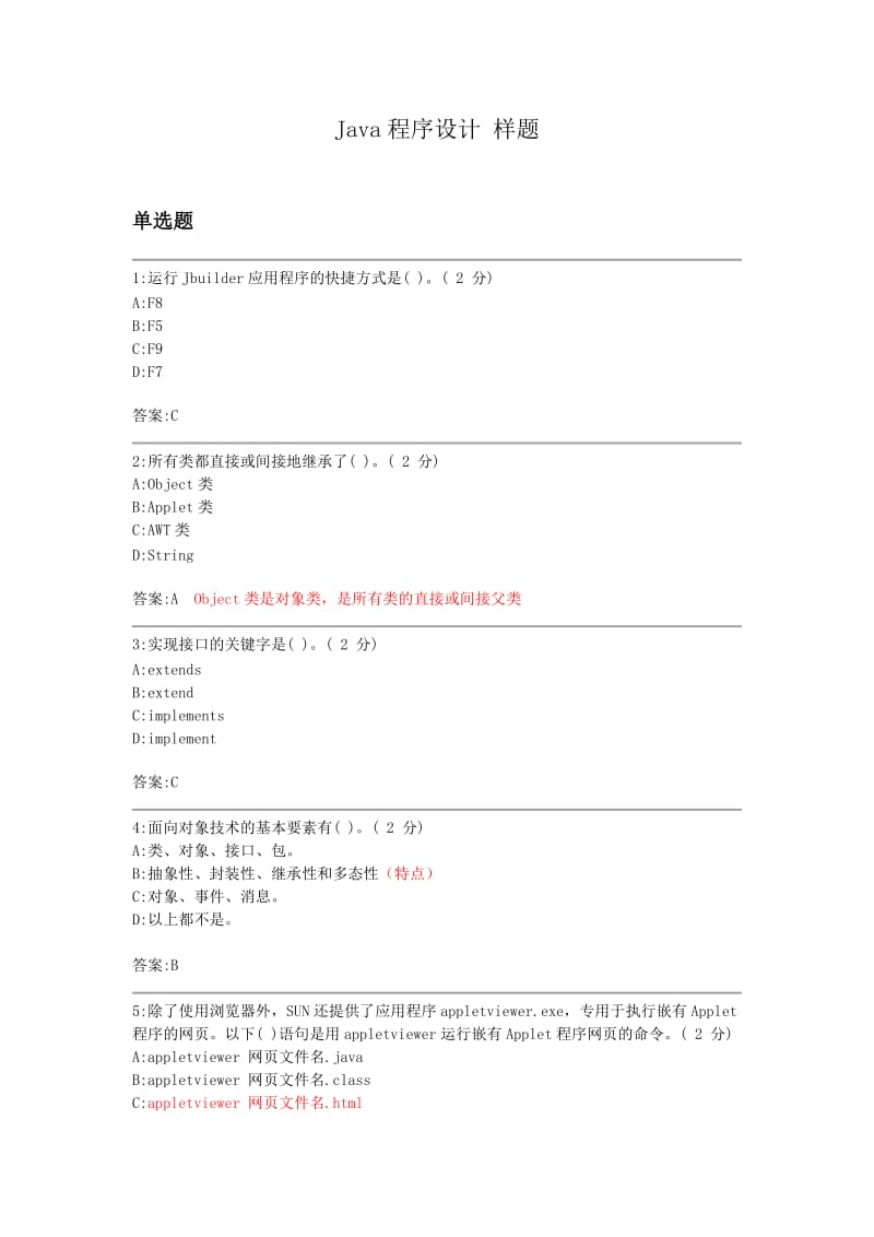 Java程序设计答案.doc_第1页