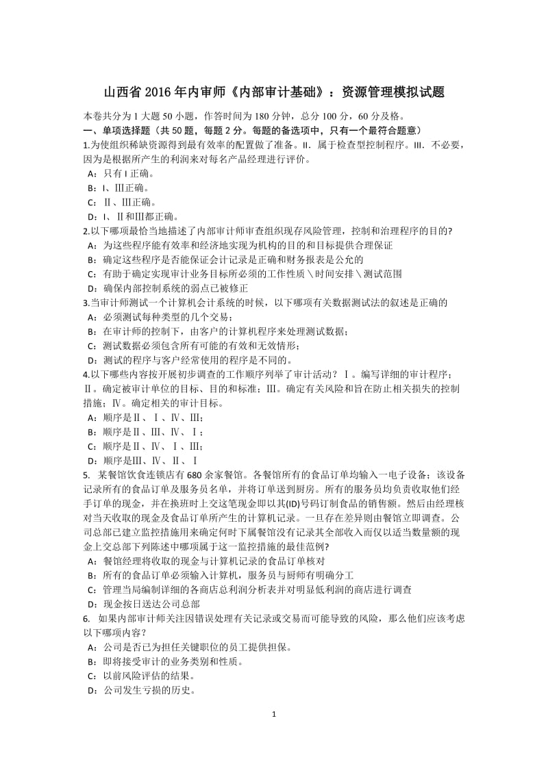 山西省内审师《内部审计基础》资源管理模拟试题.docx_第1页