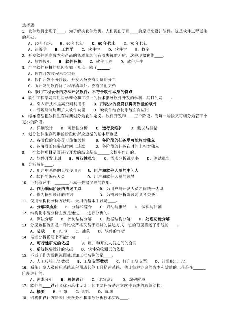 北华航天工业学院软件工程练习题及答案.docx_第1页