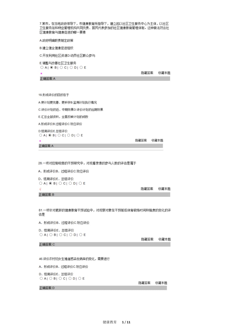 医院管理职称考试题库5---健康教育.docx_第1页