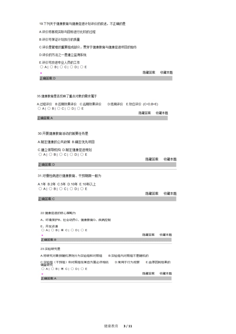 医院管理职称考试题库5---健康教育.docx_第3页