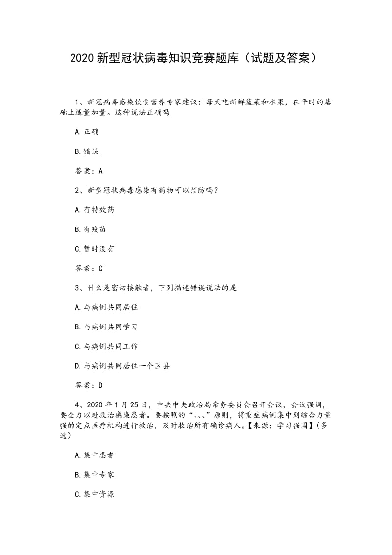 2020新型冠状病毒知识竞赛题库（试题及答案）_第1页