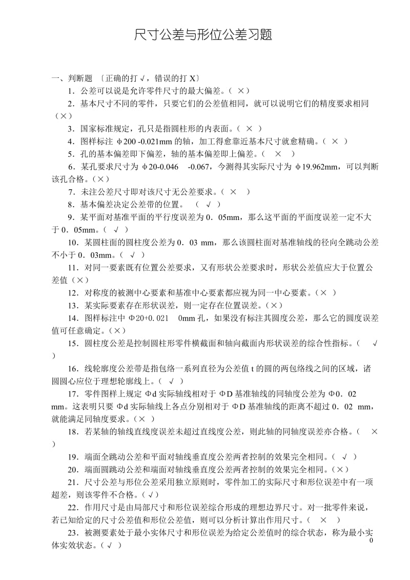 互换性与技术测量复习题库.doc_第1页