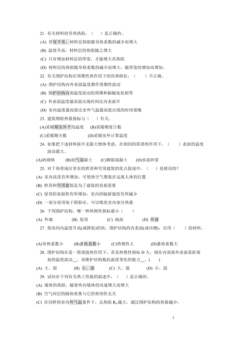 建筑热工学习题有答案.doc_第3页