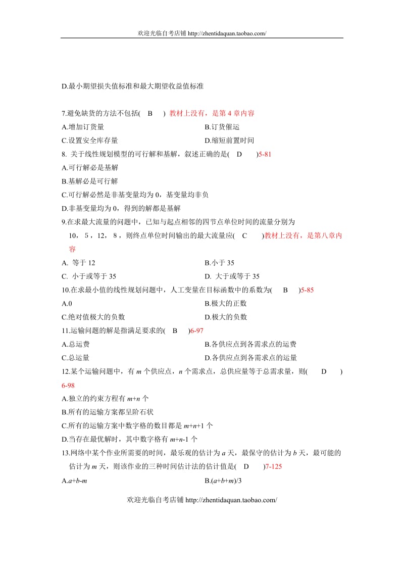 02375运筹学基础试题及答案.doc_第2页